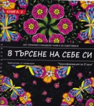В търсене на себе си. Кн.2 от поредицата "Трансформация за 31 дни"