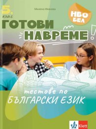 Готови навреме: Тестове по български език за 5. клас