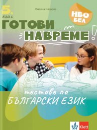 Готови навреме: Тестове по български език за 5. клас