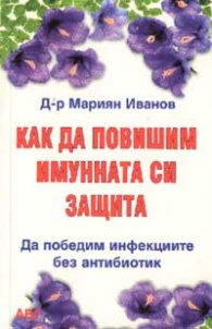 Как да повишим имунната си защита: Да победим инфек