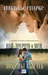 Моят път към теб