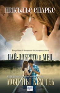 Моят път към теб