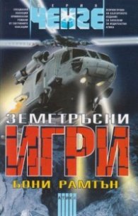 Земетръсни игри