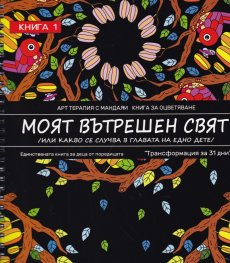 Моят свят Кн.1 /или какво се случва в главата на едно дете/