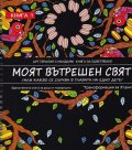 Моят свят Кн.1 /или какво се случва в главата на едно дете/