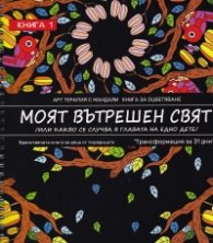 Моят свят Кн.1 /или какво се случва в главата на едно дете/