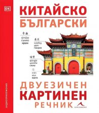 Китайско-български двуезичен картинен речник