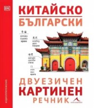 Китайско-български двуезичен картинен речник