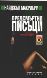 Предсмъртни писъци
