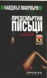 Предсмъртни писъци