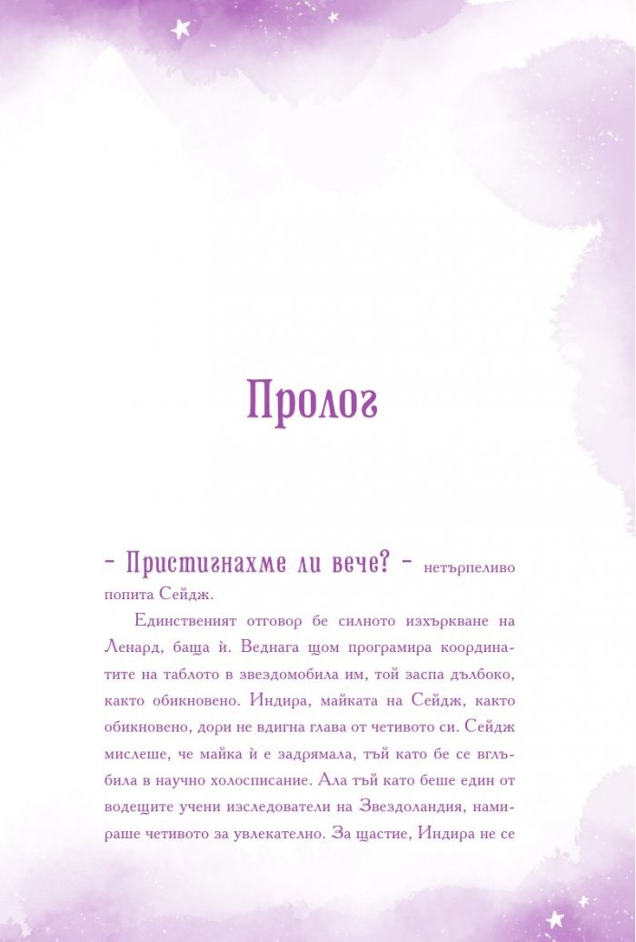 Сейдж и пътуването до Желандия
