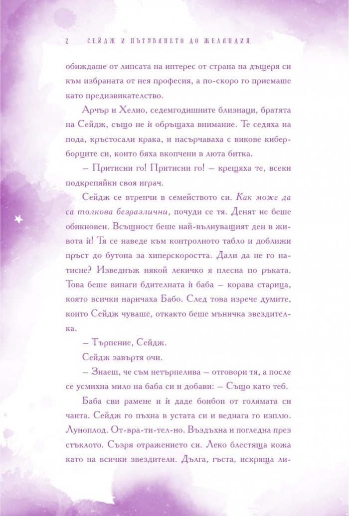 Сейдж и пътуването до Желандия