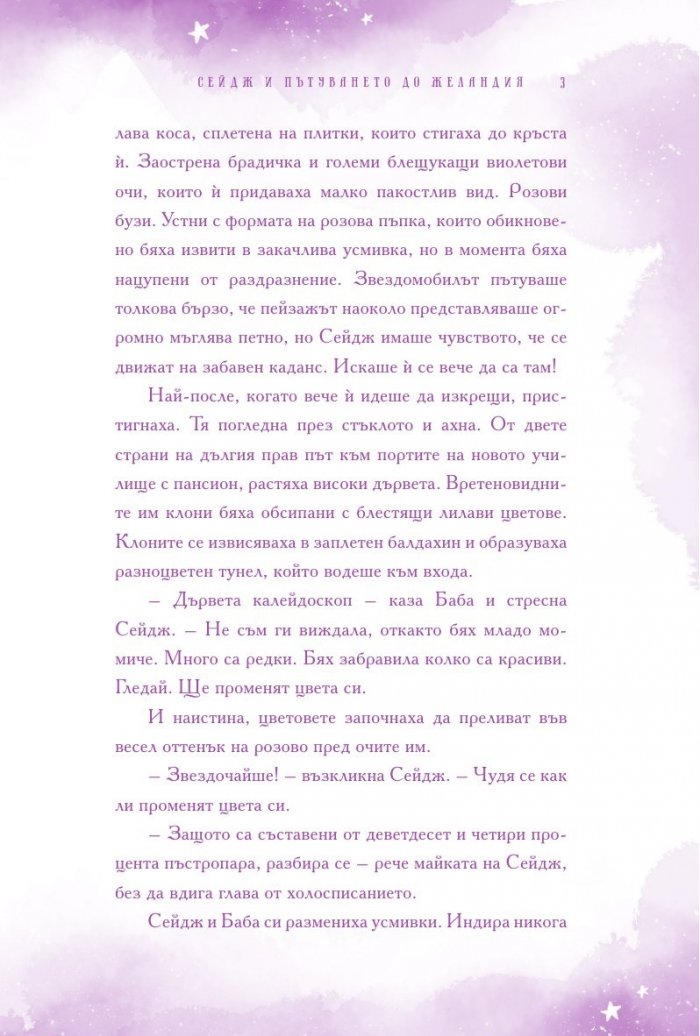 Сейдж и пътуването до Желандия
