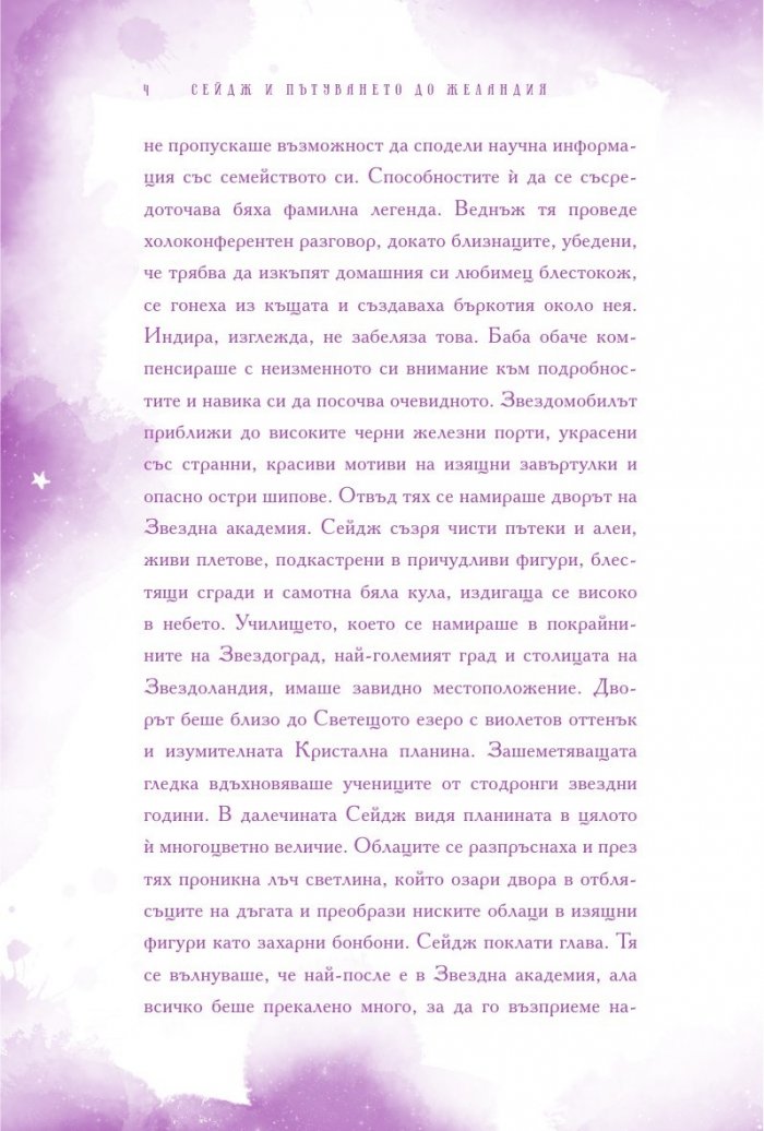 Сейдж и пътуването до Желандия