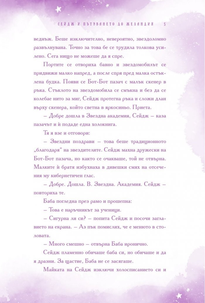 Сейдж и пътуването до Желандия