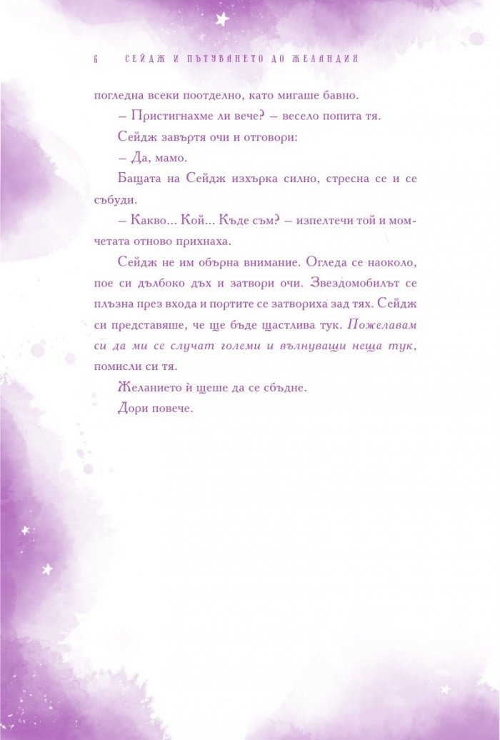 Сейдж и пътуването до Желандия