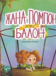 Жана Помпон лети с балон