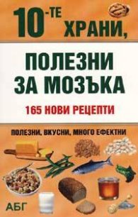 10-те храни, полезни за мозъка