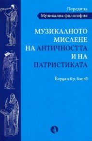 Музикалното мислене на Античността и на Патристиката