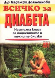 Всичко за диабета***
