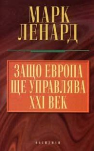 Защо Европа ще управлява XXI век