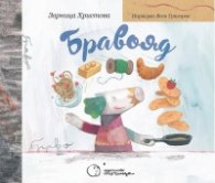 Бравояд