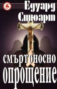 Смъртоносно опрощение
