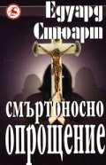 Смъртоносно опрощение