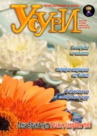 Усури; Бр.64/ 07 - 2009