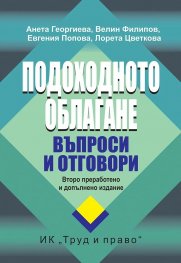 Подоходното облагане. Въпроси и отговори