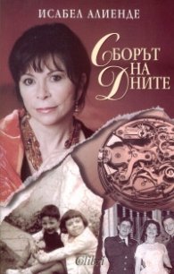 Сборът на дните