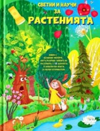 Светни и научи за растенията