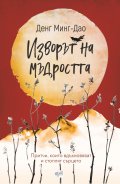 Изворът на мъдростта