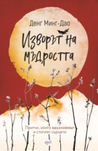 Изворът на мъдростта