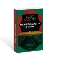 Ключът към загадката в театъра
