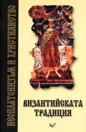 Неоплатонизъм и християнство: Византийската традиция