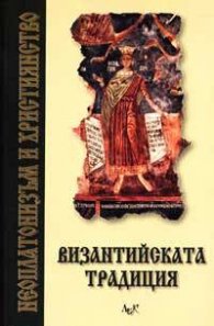 Неоплатонизъм и християнство: Византийската традиция
