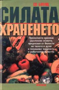 Силата на храненето