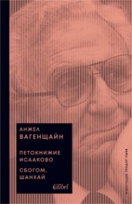 Петокнижие Исааково. Сбогом, Шанхай