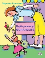 Първи знания за финансите