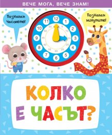 КОЛКО Е ЧАСЪТ?  Вече мога, вече знам!