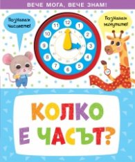 КОЛКО Е ЧАСЪТ?  Вече мога, вече знам!