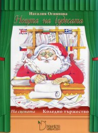 Нощта на чудесата. На сцената (Коледно тържество)