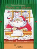 Нощта на чудесата. На сцената (Коледно тържество)
