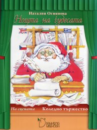Нощта на чудесата. На сцената (Коледно тържество)