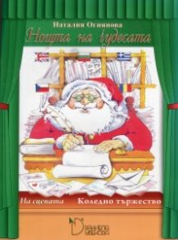 Нощта на чудесата. На сцената (Коледно тържество)