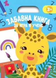 Забавна книга за игра и учене (синя книга)