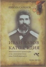 Иван Вазов като съдия. Наказателното право у нас непосредствено след Освобождението