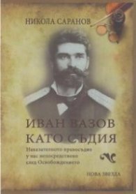 Иван Вазов като съдия. Наказателното право у нас непосредствено след Освобождението