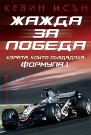 Жажда за победа